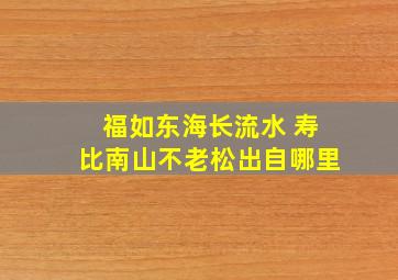 福如东海长流水 寿比南山不老松出自哪里